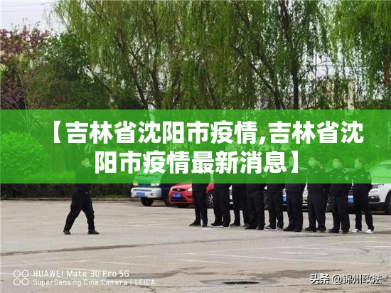 【吉林省沈阳市疫情,吉林省沈阳市疫情最新消息】