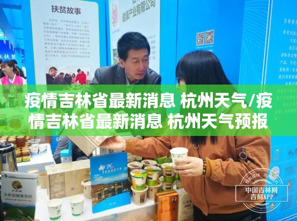 疫情吉林省最新消息 杭州天气/疫情吉林省最新消息 杭州天气预报