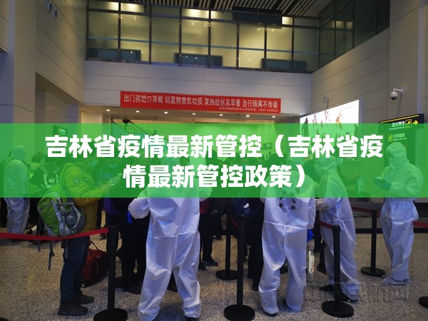 吉林省疫情最新管控（吉林省疫情最新管控政策）