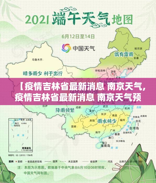 【疫情吉林省最新消息 南京天气,疫情吉林省最新消息 南京天气预报】