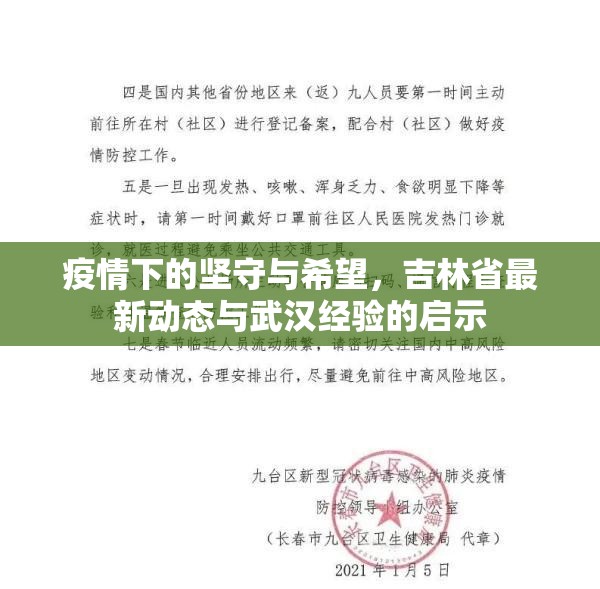 疫情下的坚守与希望，吉林省最新动态与武汉经验的启示