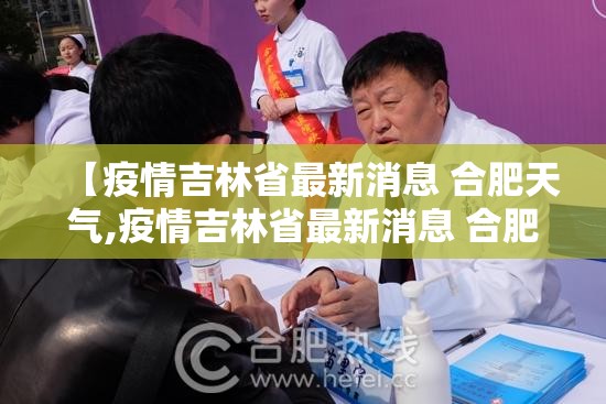 【疫情吉林省最新消息 合肥天气,疫情吉林省最新消息 合肥天气预报】