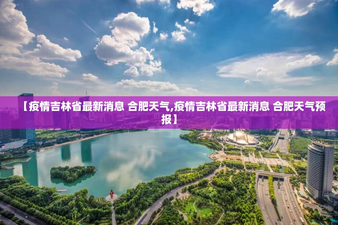 【疫情吉林省最新消息 合肥天气,疫情吉林省最新消息 合肥天气预报】
