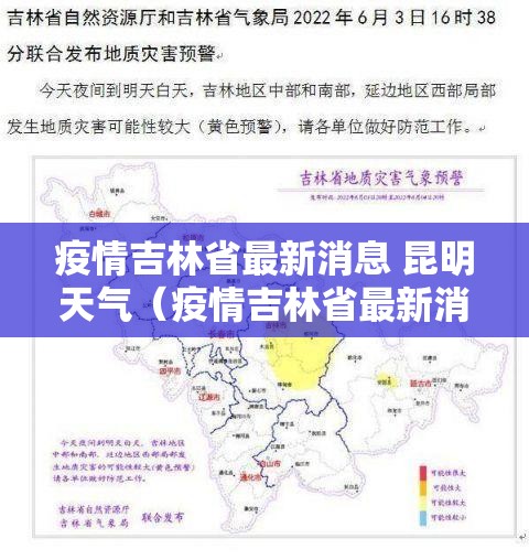 疫情吉林省最新消息 昆明天气（疫情吉林省最新消息 昆明天气预报）