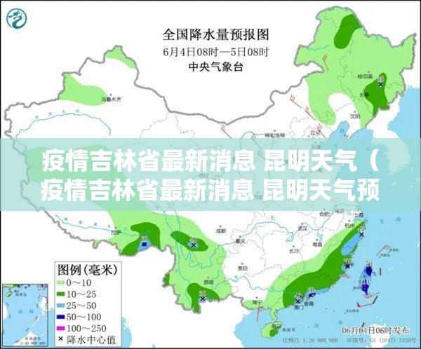 疫情吉林省最新消息 昆明天气（疫情吉林省最新消息 昆明天气预报）