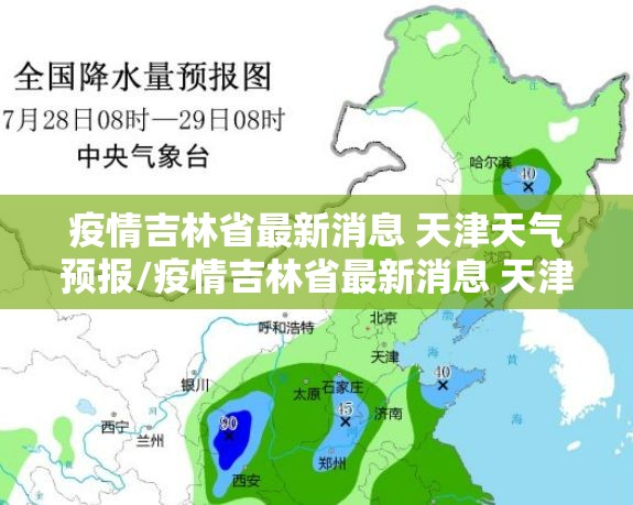 疫情吉林省最新消息 天津天气预报/疫情吉林省最新消息 天津天气