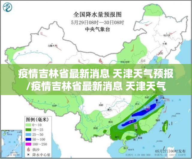 疫情吉林省最新消息 天津天气预报/疫情吉林省最新消息 天津天气