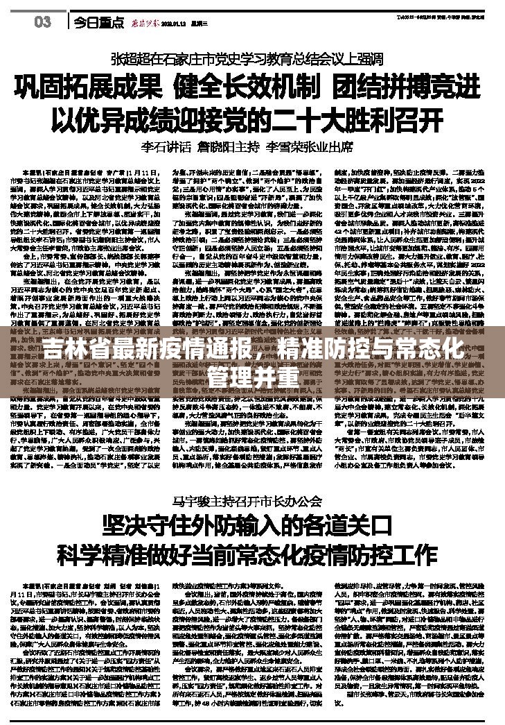吉林省最新疫情通报，精准防控与常态化管理并重