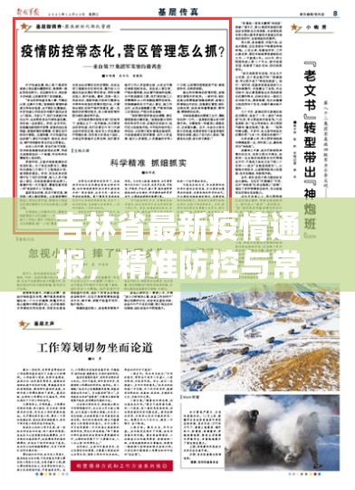 吉林省最新疫情通报，精准防控与常态化管理并重