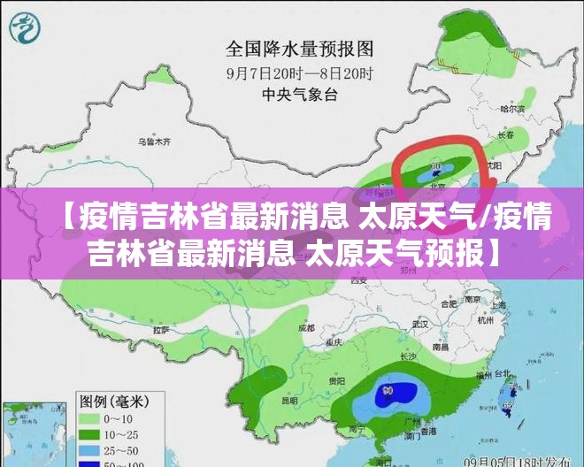 【疫情吉林省最新消息 太原天气/疫情吉林省最新消息 太原天气预报】