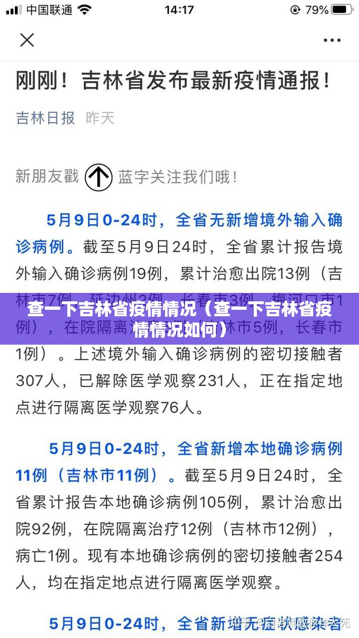 查一下吉林省疫情情况（查一下吉林省疫情情况如何）