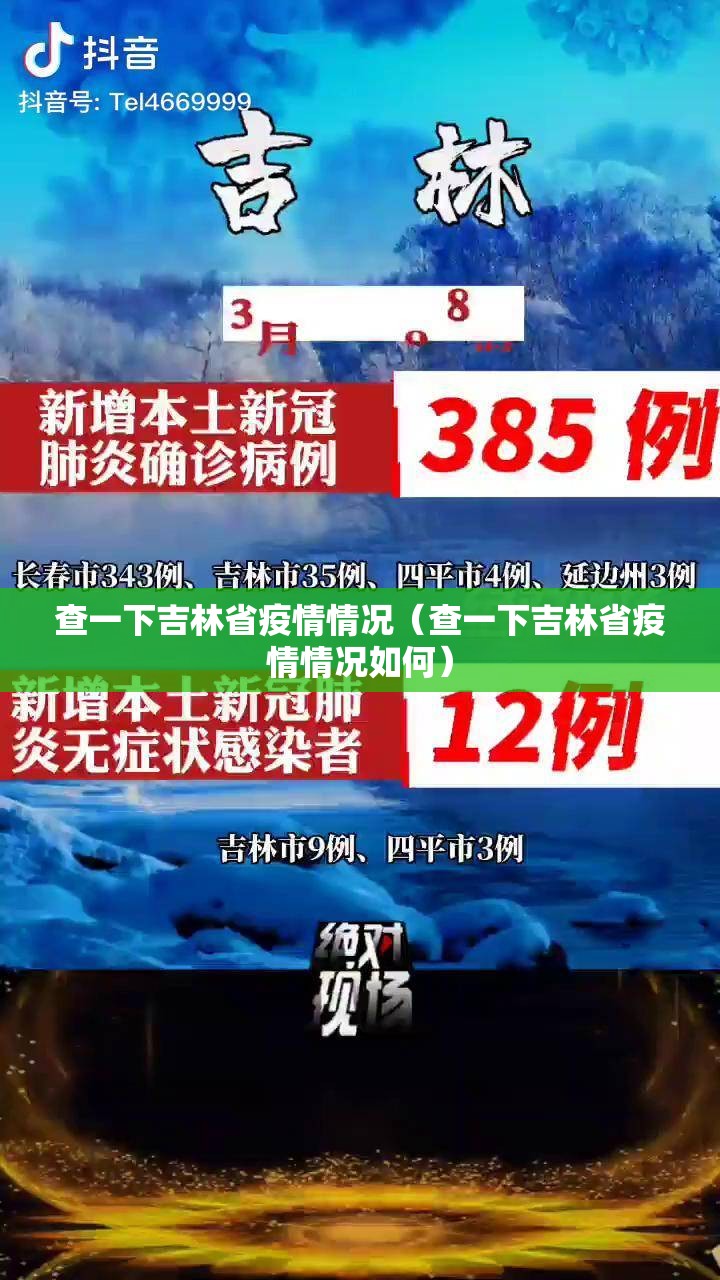 查一下吉林省疫情情况（查一下吉林省疫情情况如何）