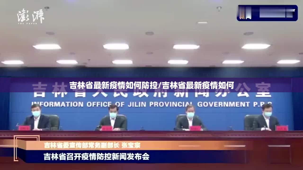 吉林省最新疫情如何防控/吉林省最新疫情如何