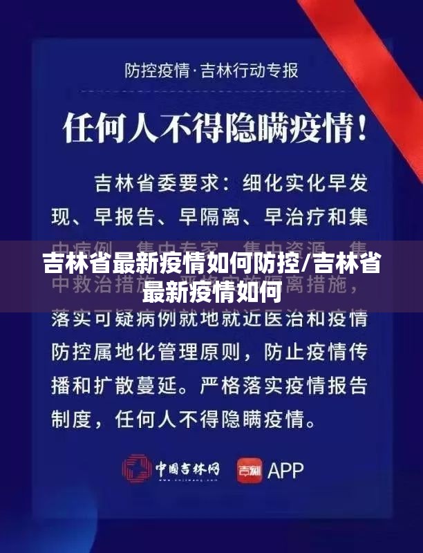 吉林省最新疫情如何防控/吉林省最新疫情如何
