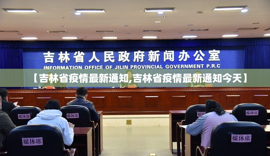 【吉林省疫情最新通知,吉林省疫情最新通知今天】