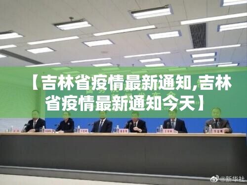 【吉林省疫情最新通知,吉林省疫情最新通知今天】