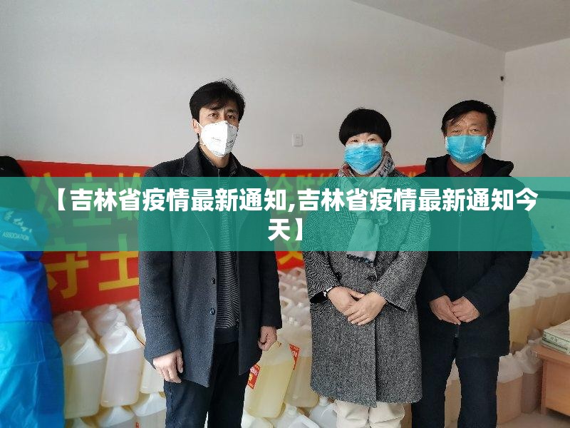 【吉林省疫情最新通知,吉林省疫情最新通知今天】