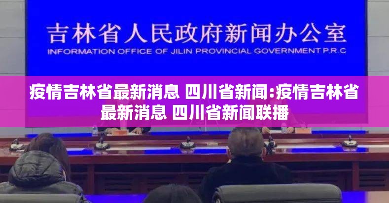 疫情吉林省最新消息 四川省新闻:疫情吉林省最新消息 四川省新闻联播