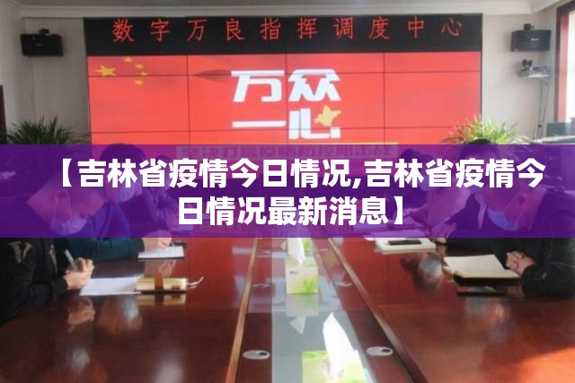 【吉林省疫情今日情况,吉林省疫情今日情况最新消息】