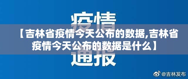 【吉林省疫情今天公布的数据,吉林省疫情今天公布的数据是什么】