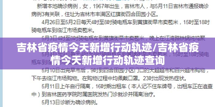 吉林省疫情今天新增行动轨迹/吉林省疫情今天新增行动轨迹查询