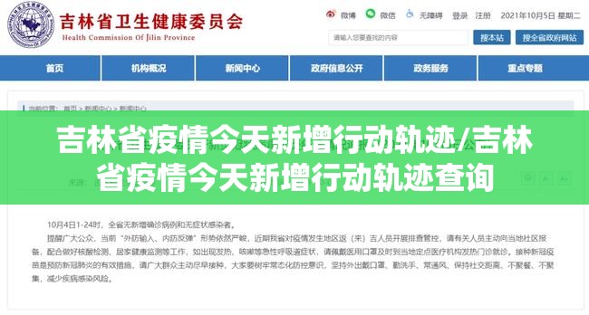 吉林省疫情今天新增行动轨迹/吉林省疫情今天新增行动轨迹查询