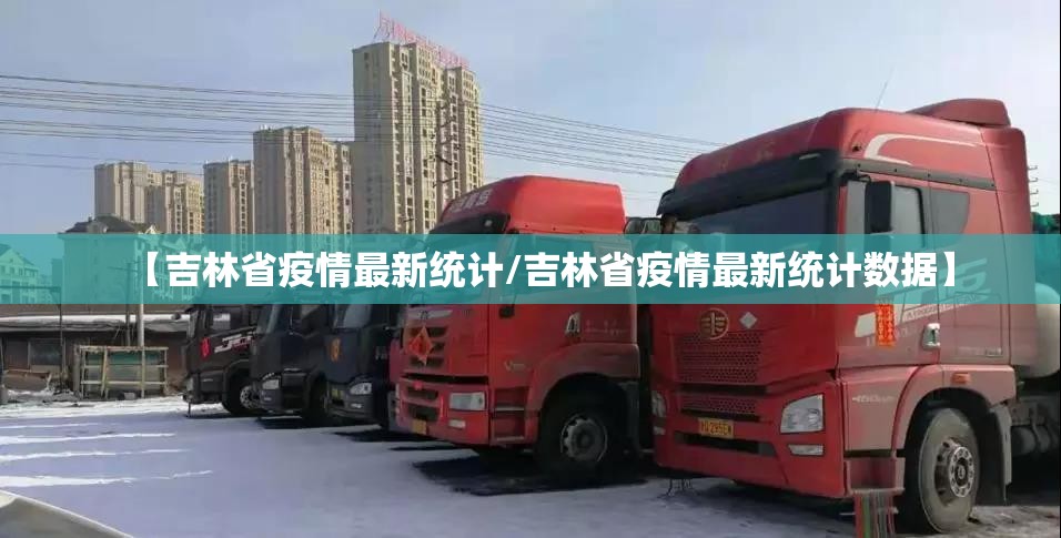【吉林省疫情最新统计/吉林省疫情最新统计数据】