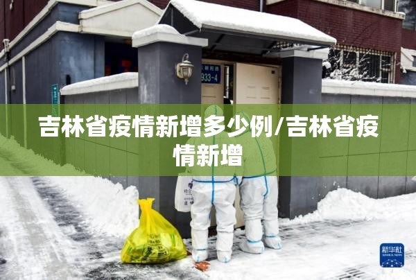 吉林省疫情新增多少例/吉林省疫情新增