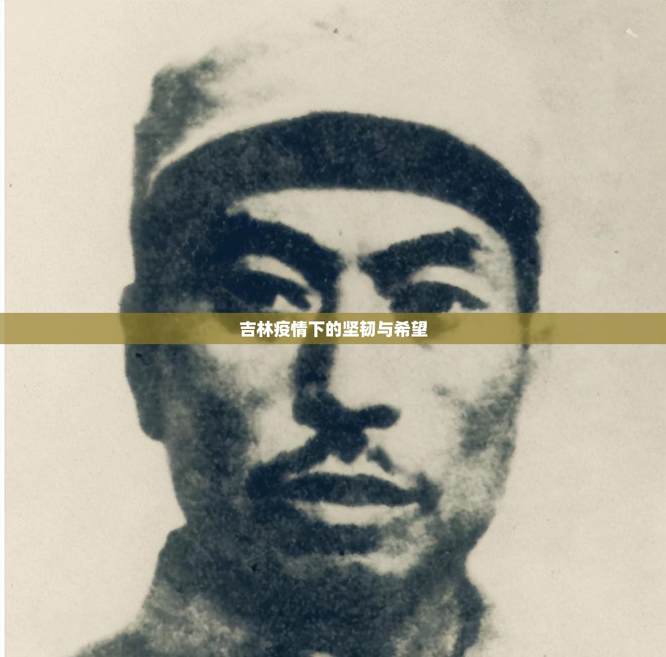 吉林疫情下的坚韧与希望