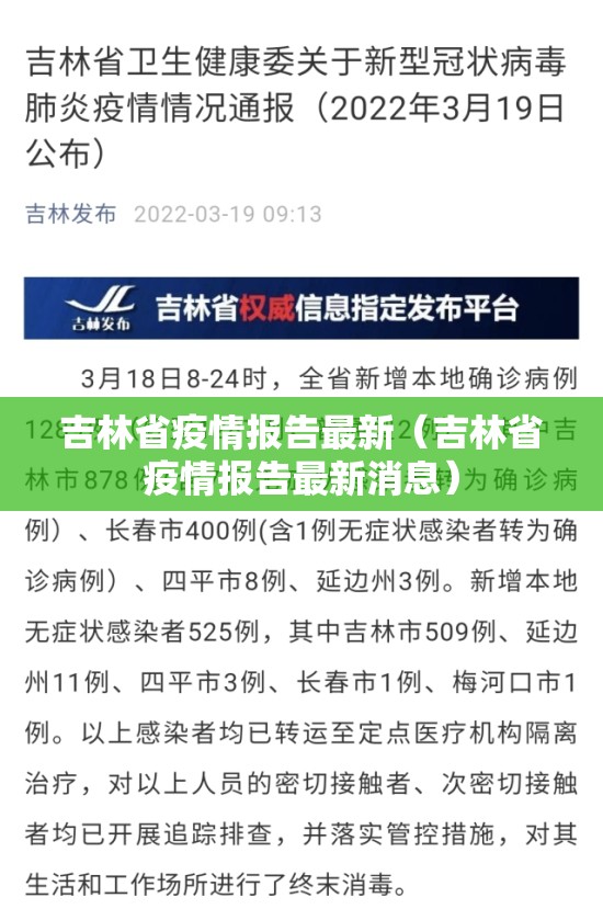 吉林省疫情报告最新（吉林省疫情报告最新消息）