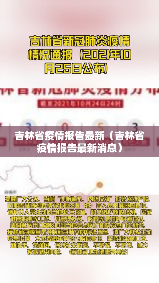 吉林省疫情报告最新（吉林省疫情报告最新消息）