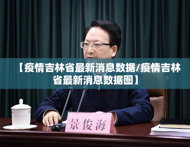 【疫情吉林省最新消息数据/疫情吉林省最新消息数据图】