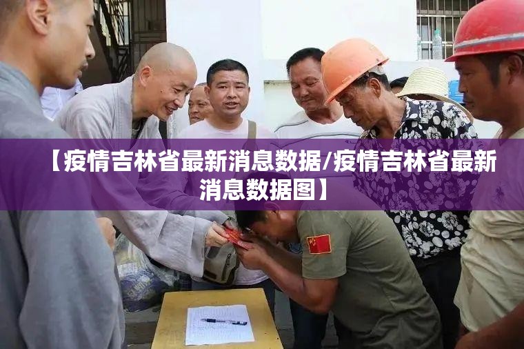 【疫情吉林省最新消息数据/疫情吉林省最新消息数据图】