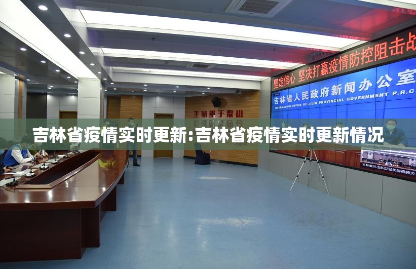 吉林省疫情实时更新:吉林省疫情实时更新情况