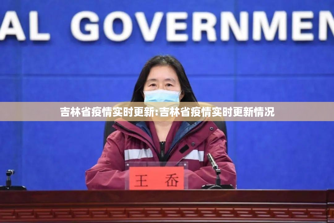 吉林省疫情实时更新:吉林省疫情实时更新情况