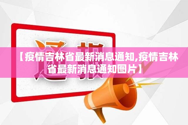 【疫情吉林省最新消息通知,疫情吉林省最新消息通知图片】