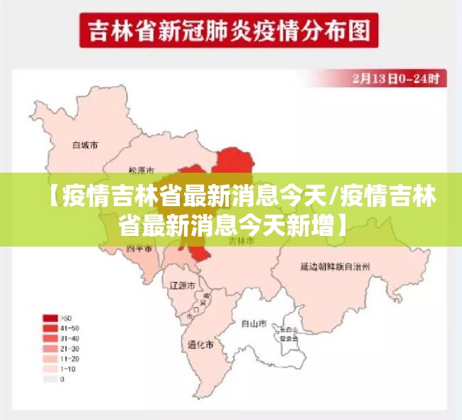 【疫情吉林省最新消息今天/疫情吉林省最新消息今天新增】