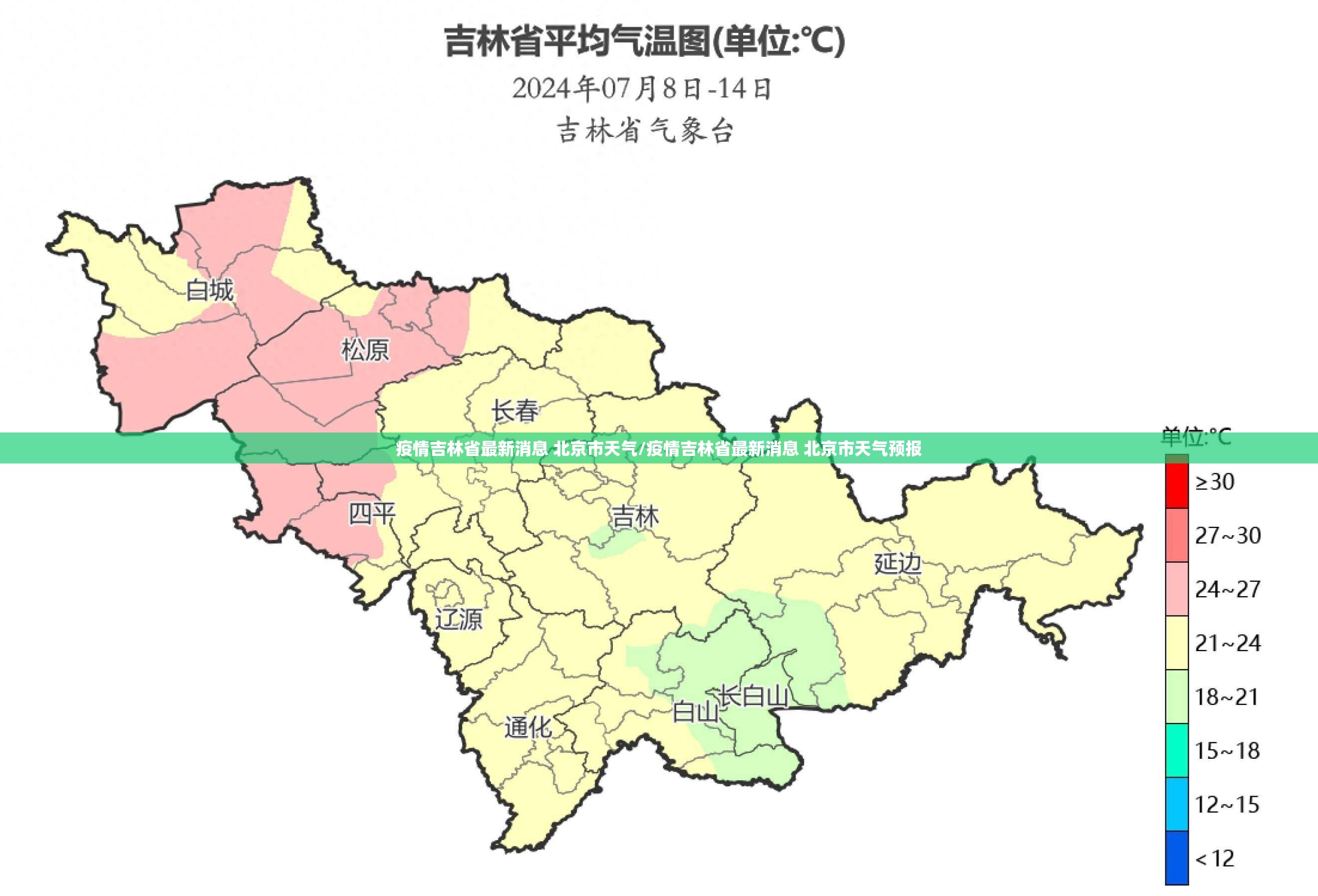 疫情吉林省最新消息 北京市天气/疫情吉林省最新消息 北京市天气预报