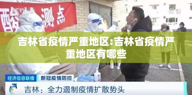 吉林省疫情严重地区:吉林省疫情严重地区有哪些