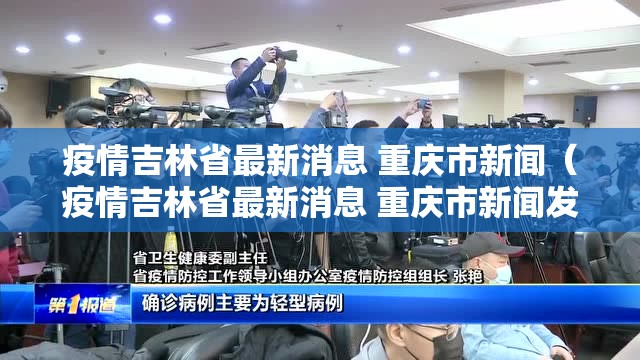 疫情吉林省最新消息 重庆市新闻（疫情吉林省最新消息 重庆市新闻发布会）