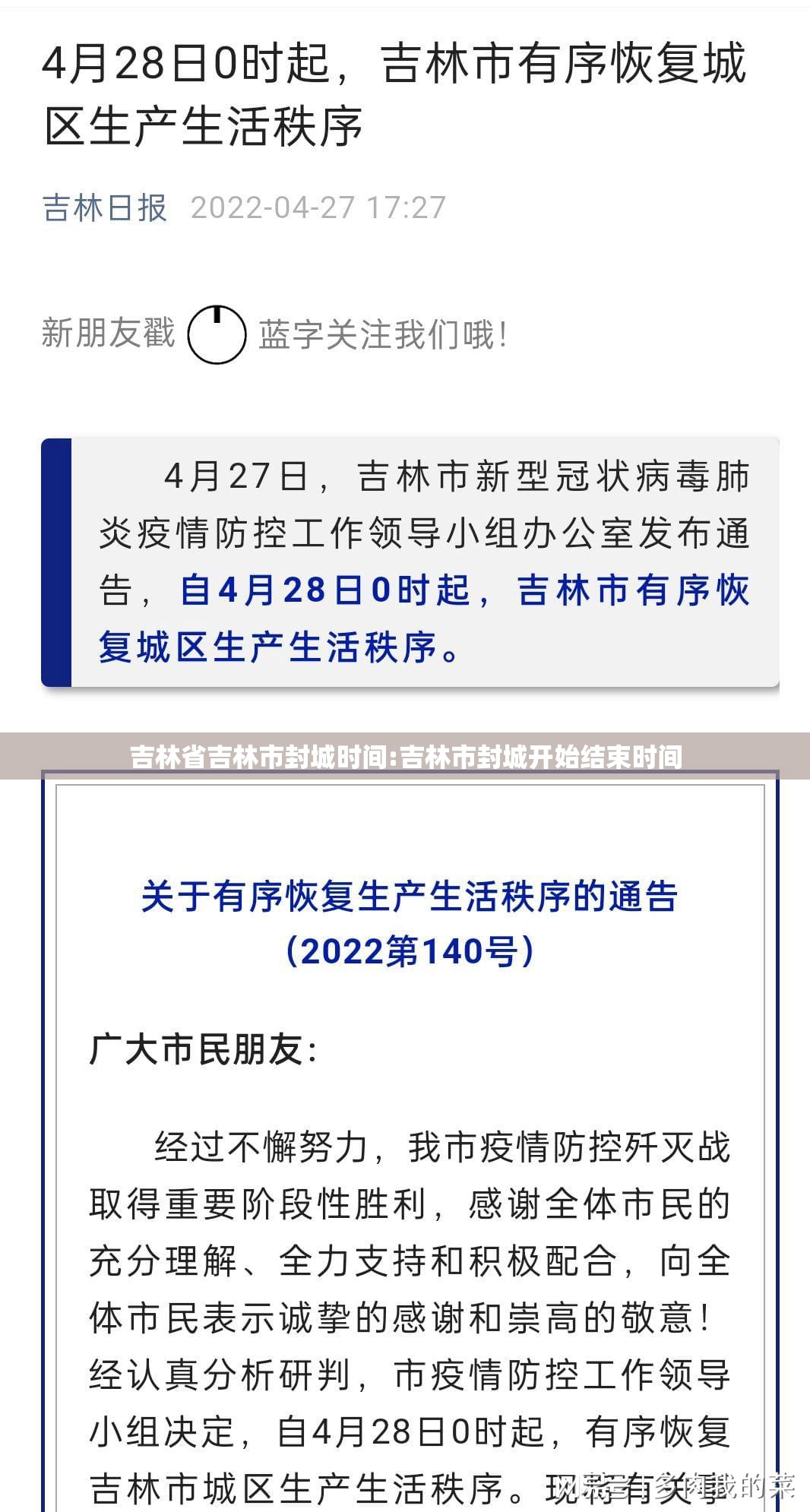 吉林省吉林市封城时间:吉林市封城开始结束时间