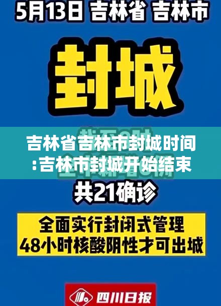 吉林省吉林市封城时间:吉林市封城开始结束时间