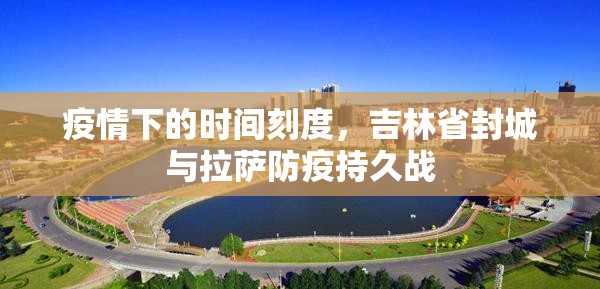 疫情下的时间刻度，吉林省封城与拉萨防疫持久战