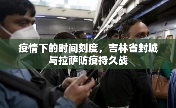 疫情下的时间刻度，吉林省封城与拉萨防疫持久战