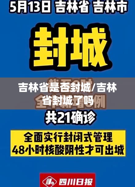 吉林省是否封城/吉林省封城了吗