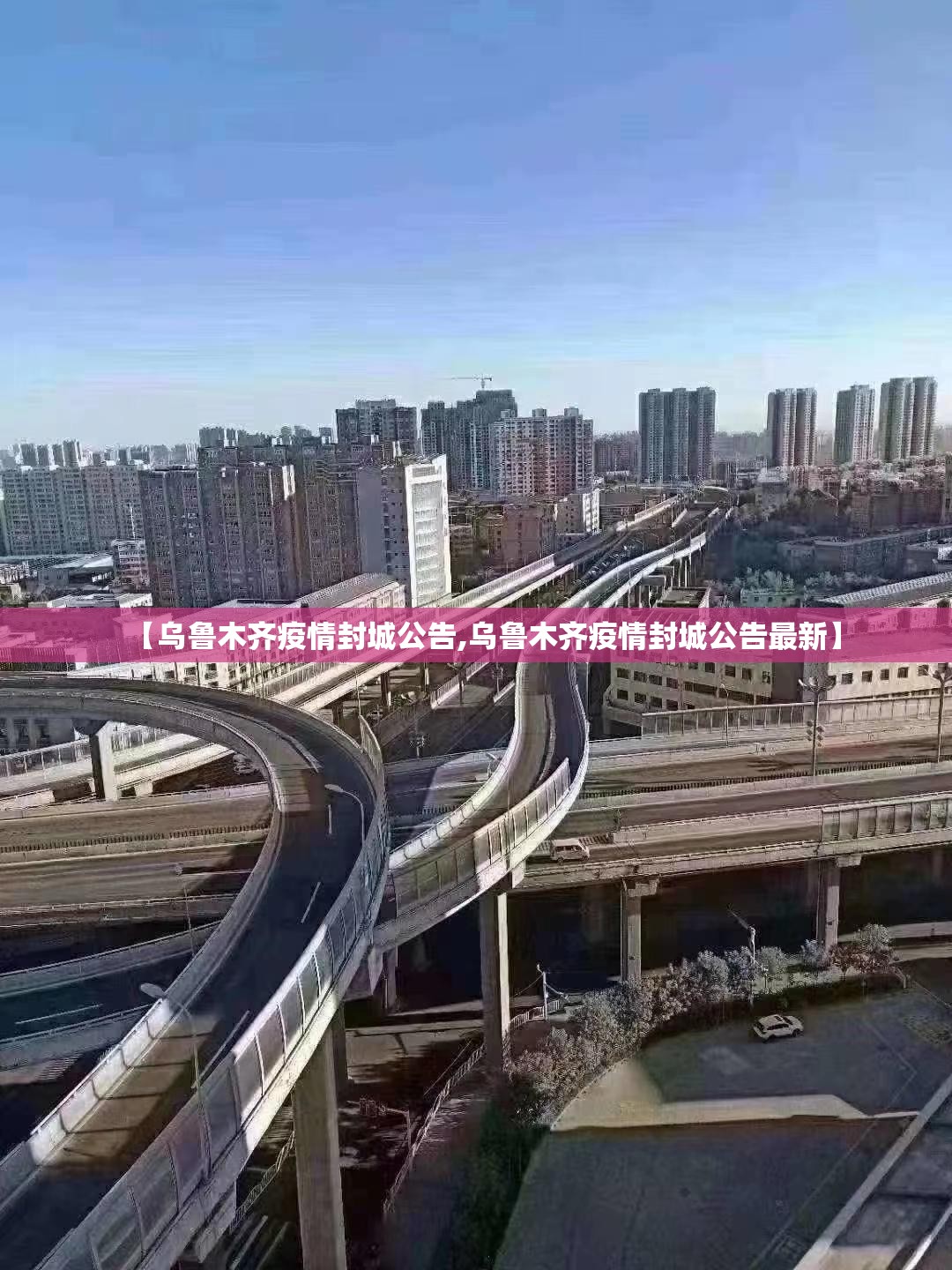【乌鲁木齐疫情封城公告,乌鲁木齐疫情封城公告最新】