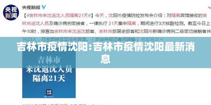 吉林市疫情沈阳:吉林市疫情沈阳最新消息