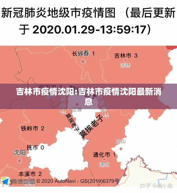吉林市疫情沈阳:吉林市疫情沈阳最新消息