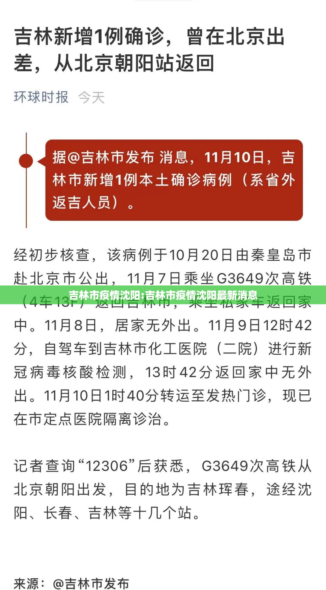 吉林市疫情沈阳:吉林市疫情沈阳最新消息