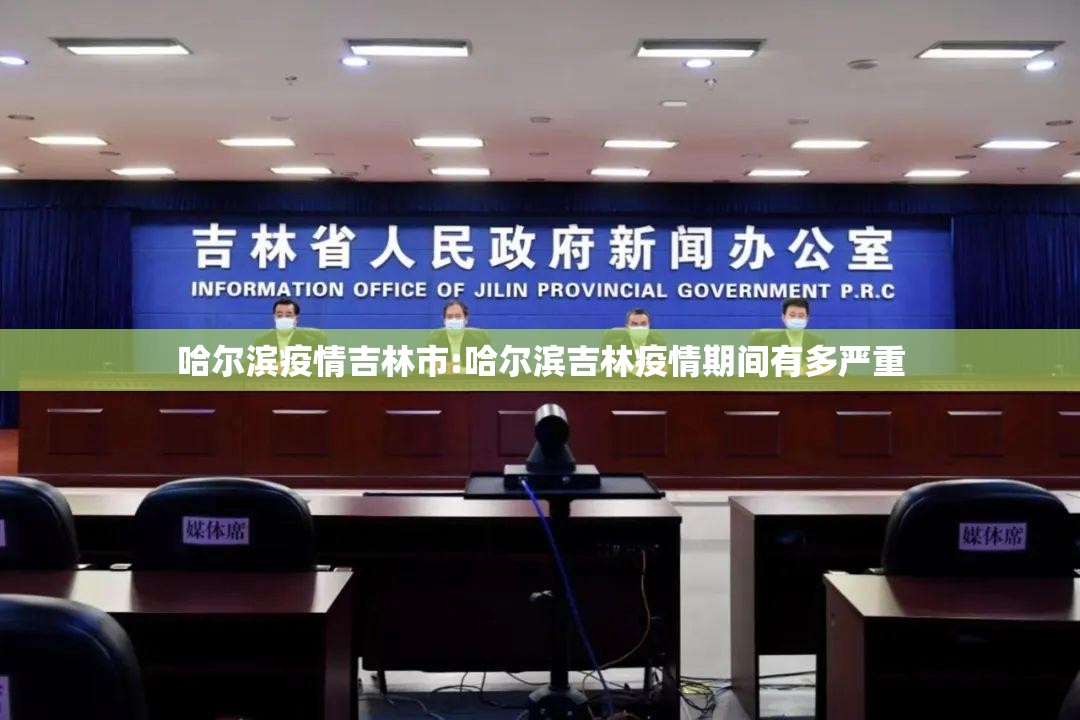 哈尔滨疫情吉林市:哈尔滨吉林疫情期间有多严重